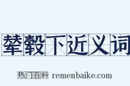 辇毂下近义词是什么意思的图片